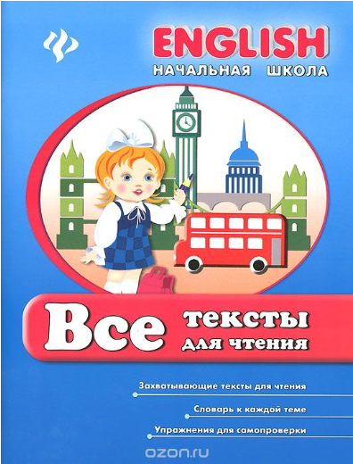 English. Начальная школа. Все тексты для чтения - _0.png